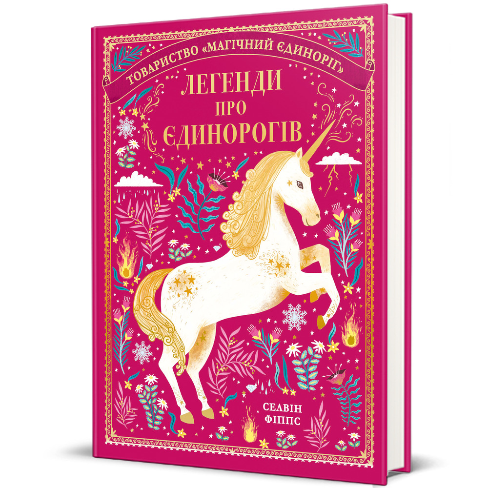 Книга Легенди про єдинорогів - Селвін Фіппс. Фото 2