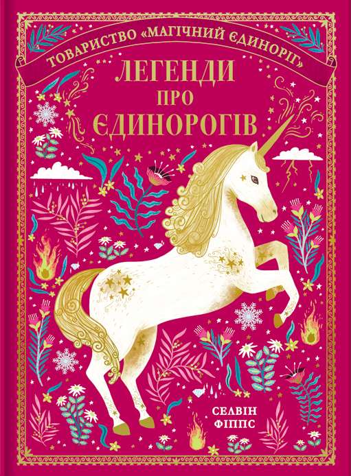 Книга Легенди про єдинорогів - Селвін Фіппс