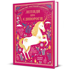 Книга Легенди про єдинорогів - Селвін Фіппс. Фото 2