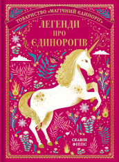 Книга Легенди про єдинорогів - Селвін Фіппс