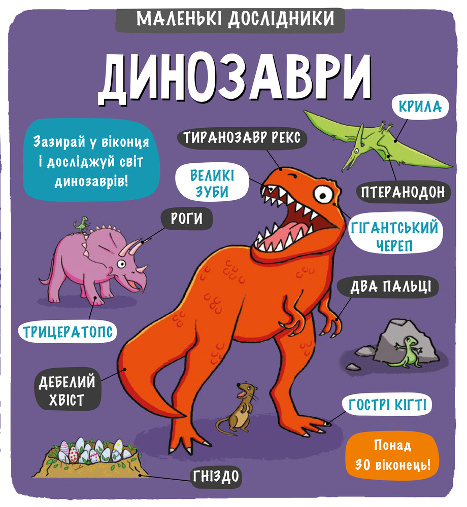 Книга Маленькі дослідники: Динозаври. Рут Мартін і Аллан