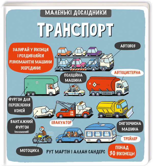 Книга Маленькі дослідники: Транспорт