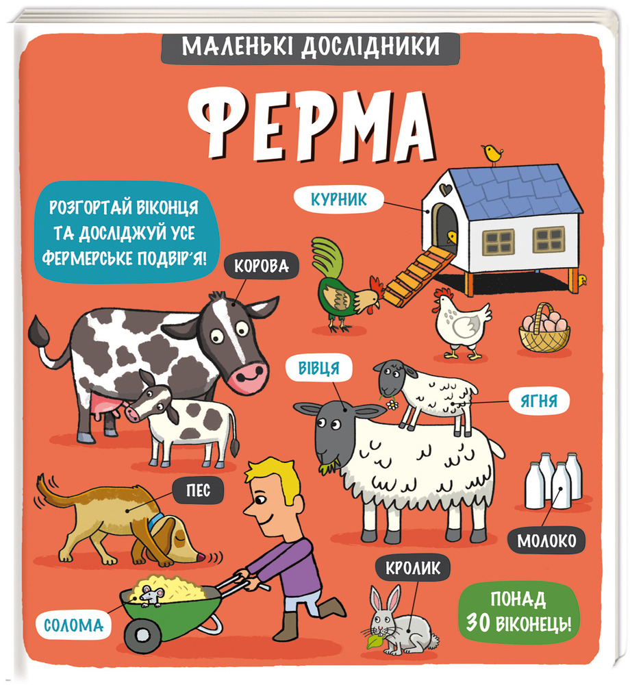 Книга Маленькі дослідники: Ферма