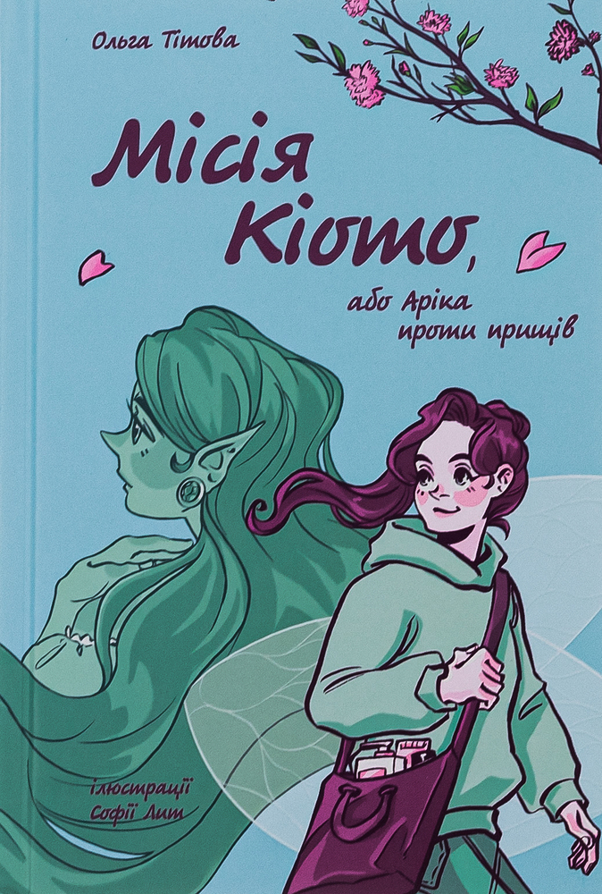 Книга Місія Кіото, або Аріка проти прищів - Ольга Тітова