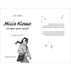 Книга Місія Кіото, або Аріка проти прищів - Ольга Тітова. Фото 5