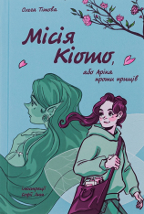 Книга Місія Кіото, або Аріка проти прищів - Ольга Тітова