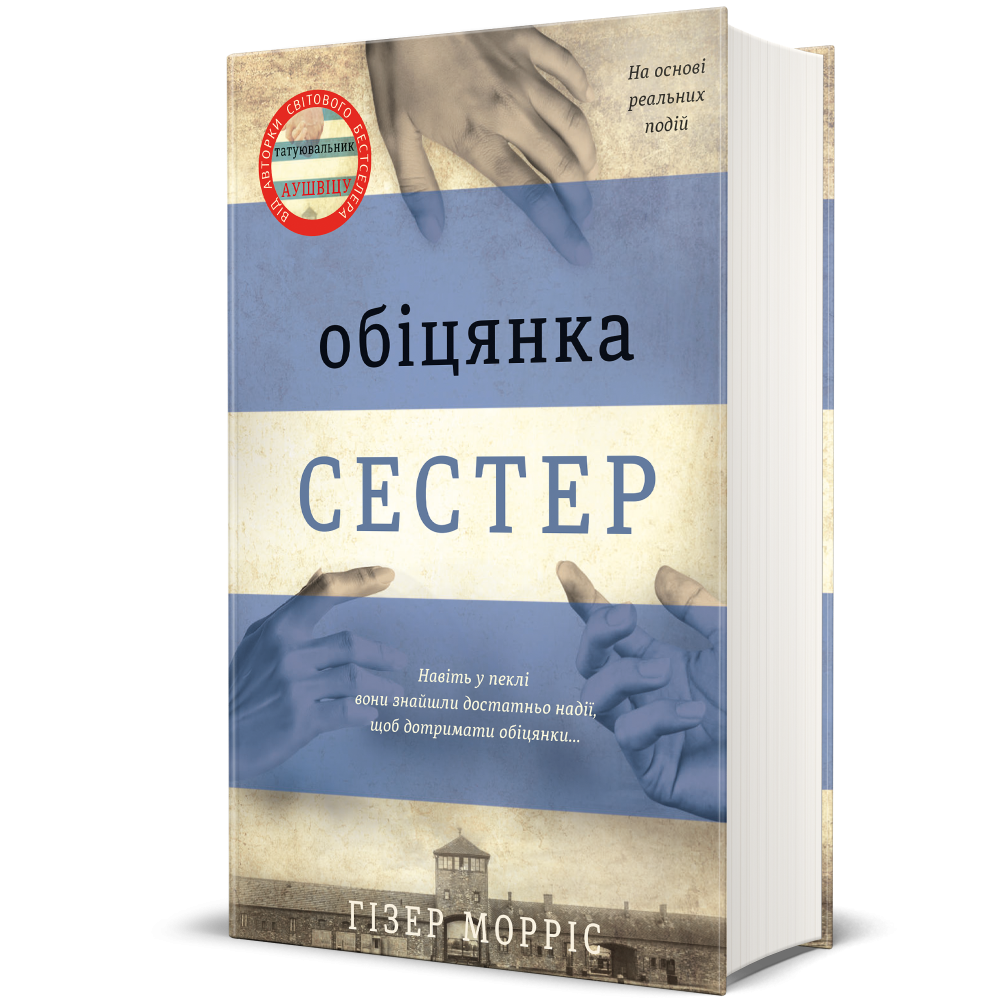 Книга Обіцянка сестер - Гізер Морріс. Фото 2