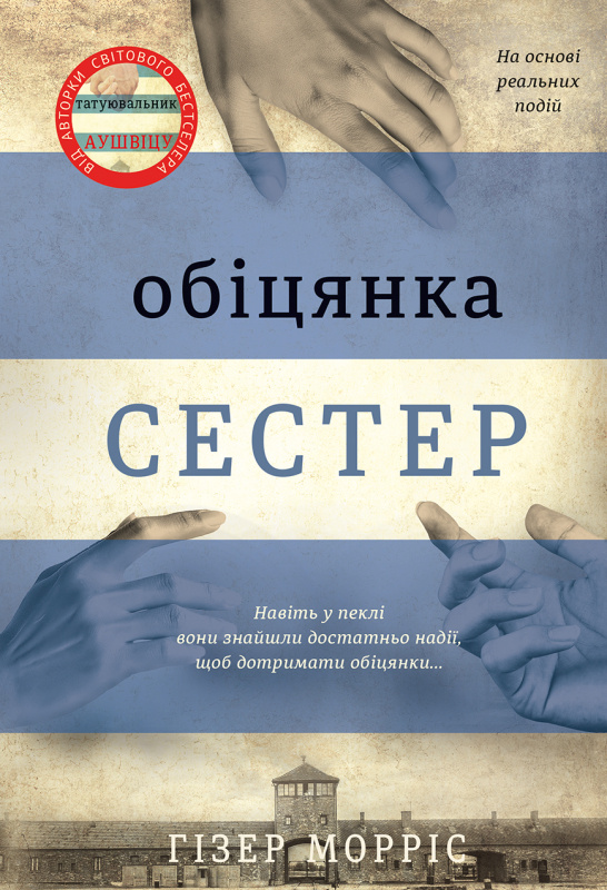 Книга Обіцянка сестер - Гізер Морріс