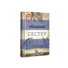 Книга Обіцянка сестер - Гізер Морріс. Фото 3