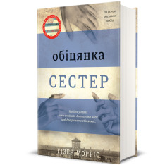Книга Обіцянка сестер - Гізер Морріс. Фото 2