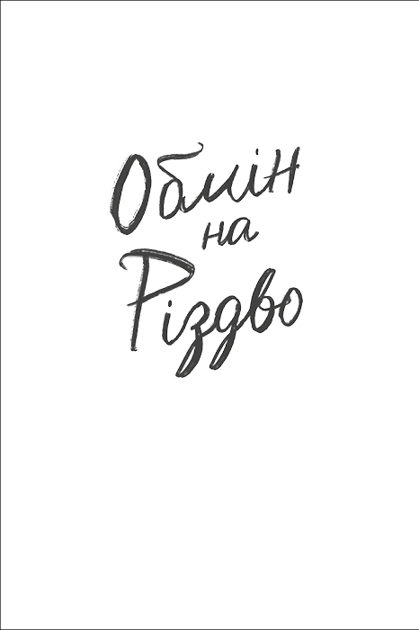 Книга Обмін на різдво - Меггі Нокс. Фото 6