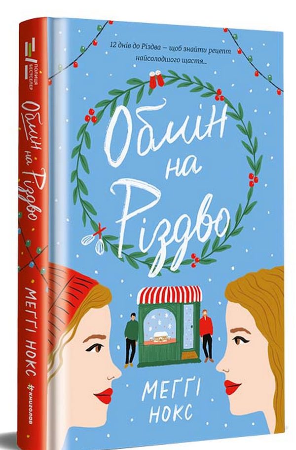 Книга Обмін на різдво - Меггі Нокс. Фото 3