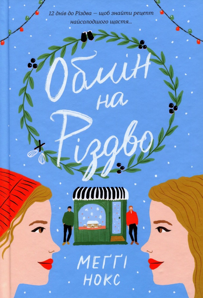Книга Обмін на різдво - Меггі Нокс
