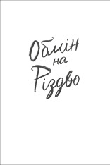 Книга Обмін на різдво - Меггі Нокс. Фото 6