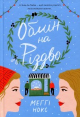 Книга Обмін на різдво - Меггі Нокс