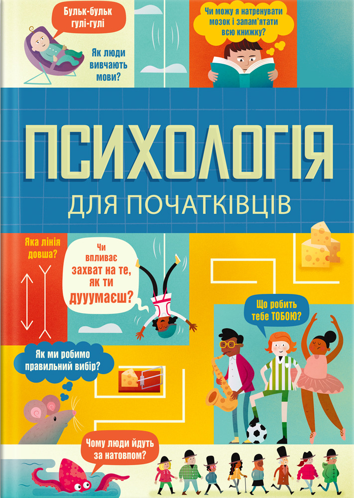 Книга Психологія для початківців - Лара Браян