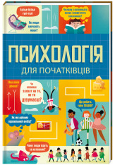 Книга Психологія для початківців - Лара Браян. Фото 3