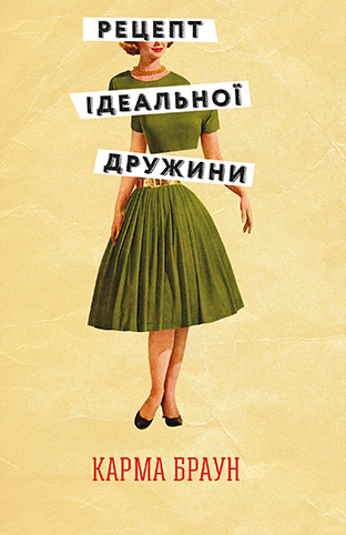 Книга Рецепт ідеальної дружини - Карма Браун
