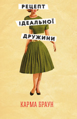 Книга Рецепт ідеальної дружини - Карма Браун
