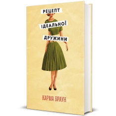 Книга Рецепт ідеальної дружини - Карма Браун. Фото 2