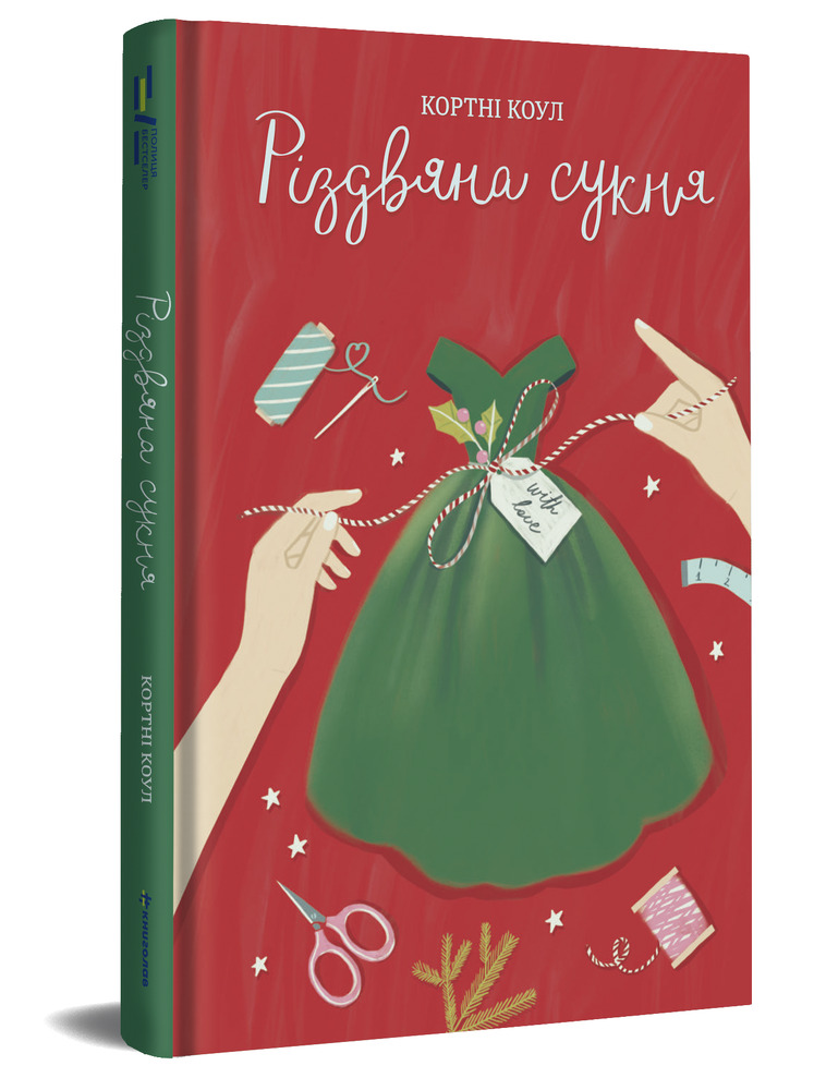 Книга Різдвяна сукня - Кортні Коул. Фото 4