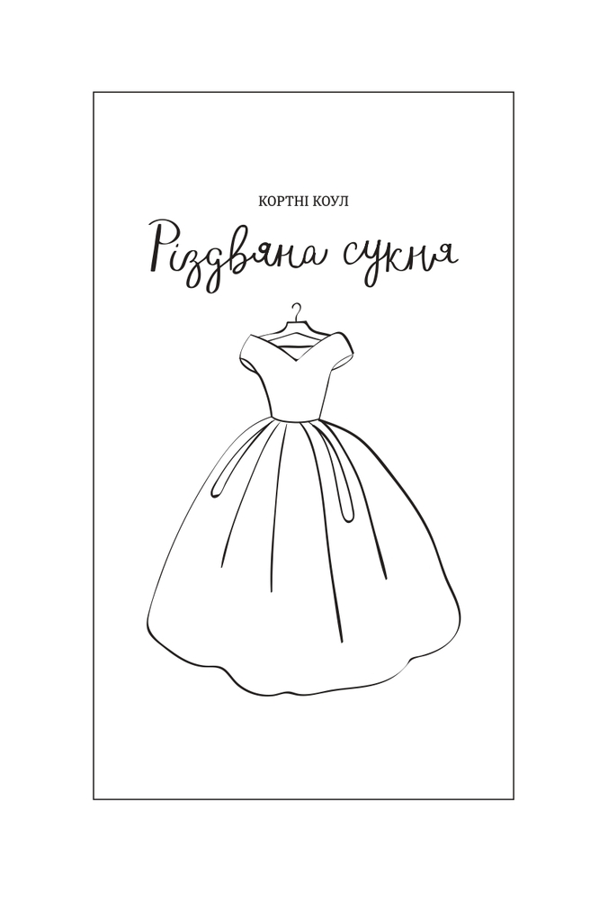 Книга Різдвяна сукня - Кортні Коул. Фото 5