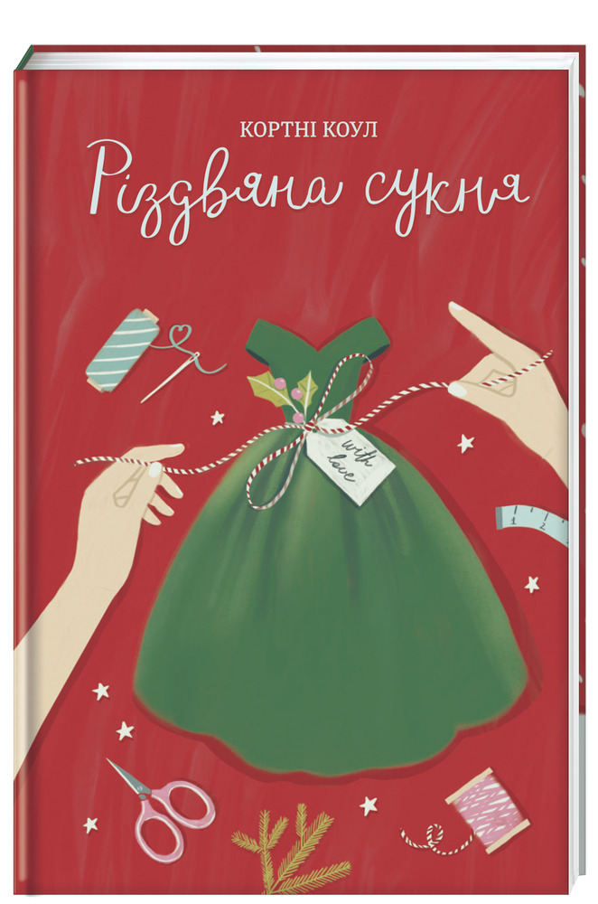 Книга Різдвяна сукня - Кортні Коул. Фото 3