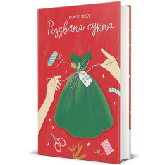 Книга Різдвяна сукня - Кортні Коул. Фото 2