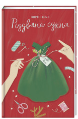 Книга Різдвяна сукня - Кортні Коул. Фото 3