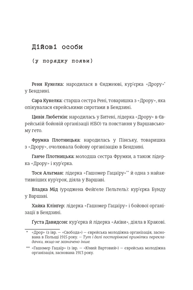 Книга Світло днів. Нерозказана історія жінок руху опору в гітлерівських гето - Джуді Баталіон. Фото 6
