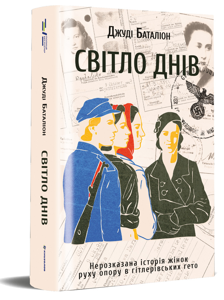 Книга Світло днів. Нерозказана історія жінок руху опору в гітлерівських гето - Джуді Баталіон. Фото 2