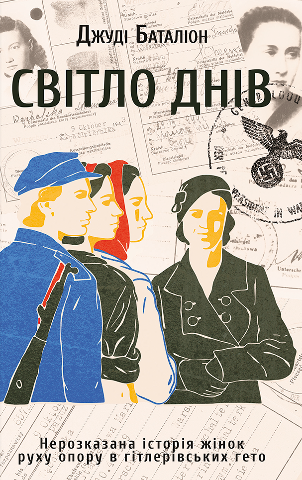Книга Світло днів. Нерозказана історія жінок руху опору в гітлерівських гето - Джуді Баталіон