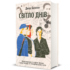 Книга Світло днів. Нерозказана історія жінок руху опору в гітлерівських гето - Джуді Баталіон. Фото 3