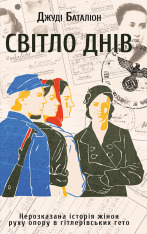 Книга Світло днів. Нерозказана історія жінок руху опору в гітлерівських гето - Джуді Баталіон
