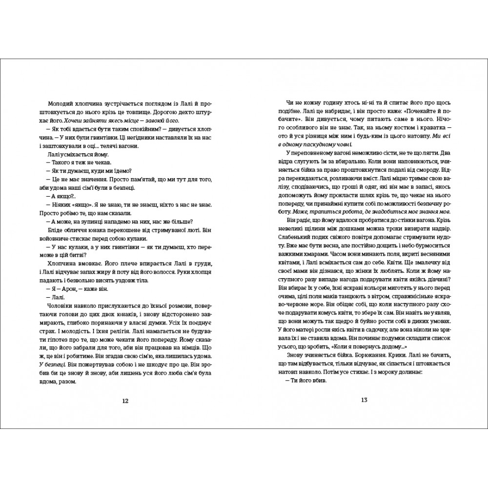 Книга Татуювальник Аушвіцу - Гізер Морріс. Фото 5