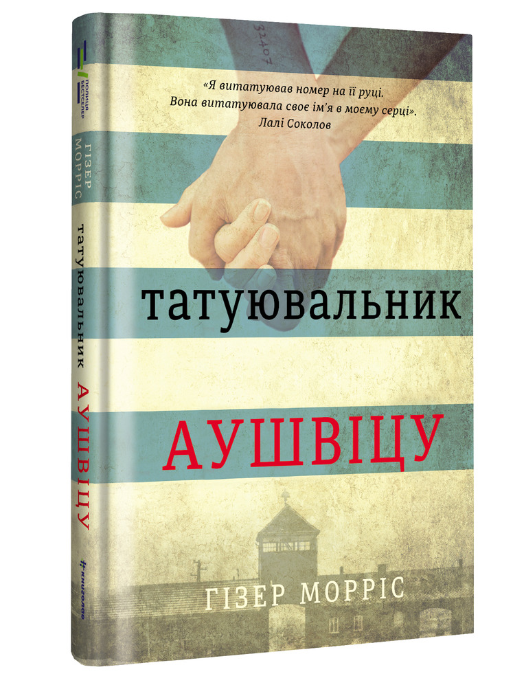 Книга Татуювальник Аушвіцу - Гізер Морріс. Фото 3