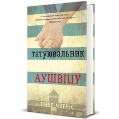 Книга Татуювальник Аушвіцу - Гізер Морріс. Фото 2
