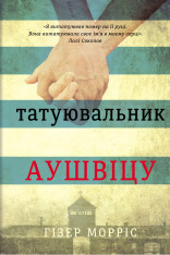 Книга Татуювальник Аушвіцу - Гізер Морріс