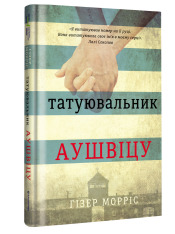 Книга Татуювальник Аушвіцу - Гізер Морріс. Фото 3