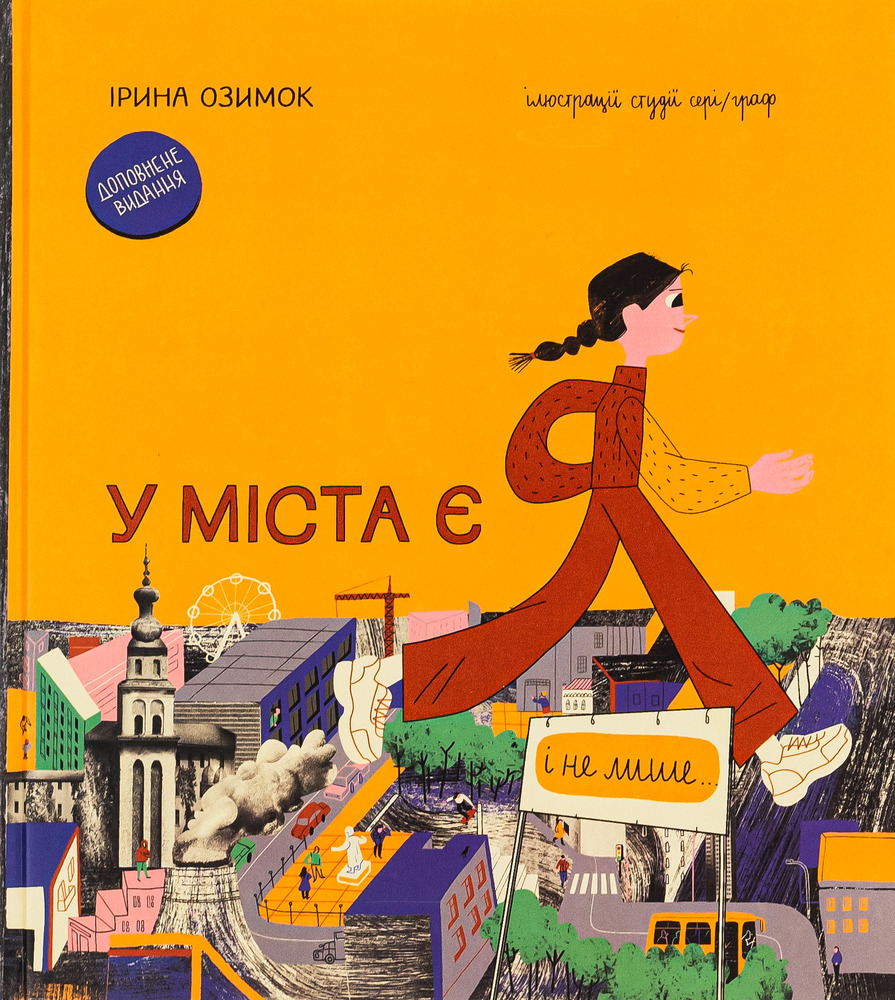 Книга У міста є я. Доповнене видання - Ірина Озимок