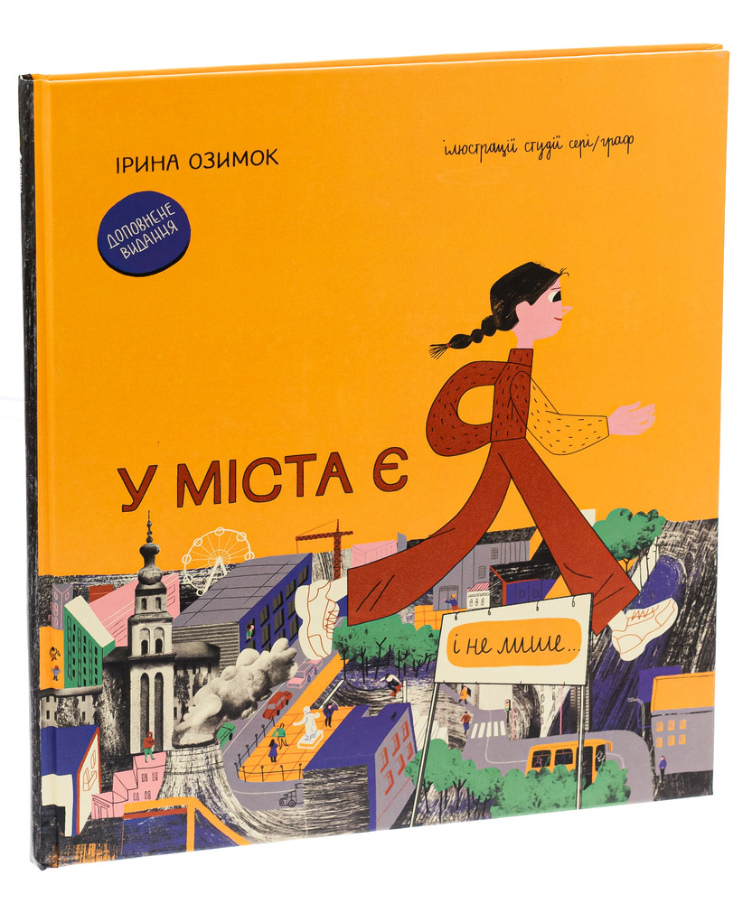 Книга У міста є я. Доповнене видання - Ірина Озимок. Фото 3