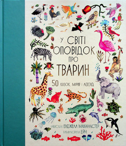 Книголав У світі оповідок про тварин. 50 казок, міфів і легенд - Енджела Макаллістер