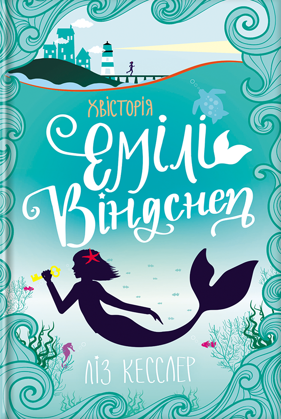 Книга Хвісторія Емілі Віндснеп - Ліз Кесслер