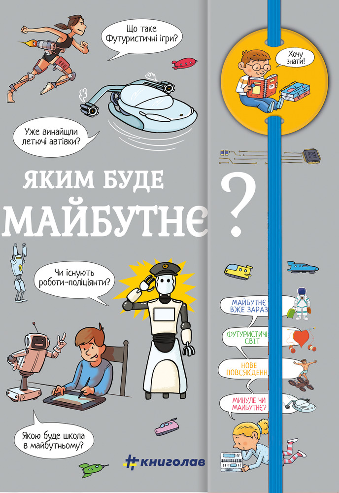 Книга Хочу знати! Яким буде майбутнє? - Валентин Верте