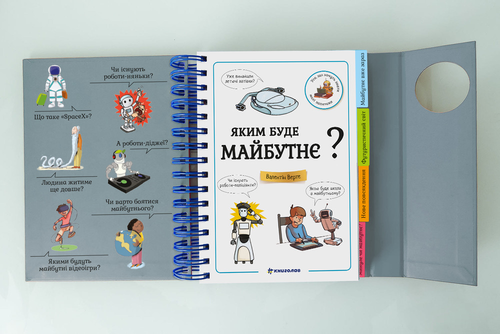 Книга Хочу знати! Яким буде майбутнє? - Валентин Верте. Фото 3