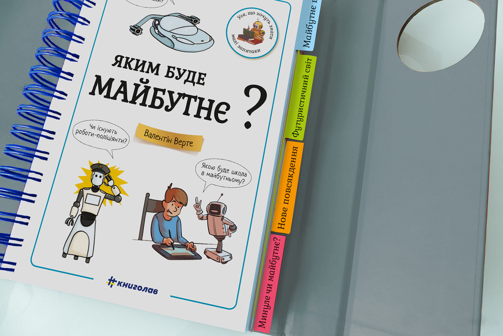 Книга Хочу знати! Яким буде майбутнє? - Валентин Верте. Фото 6