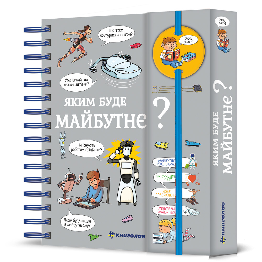 Книга Хочу знати! Яким буде майбутнє? - Валентин Верте. Фото 2