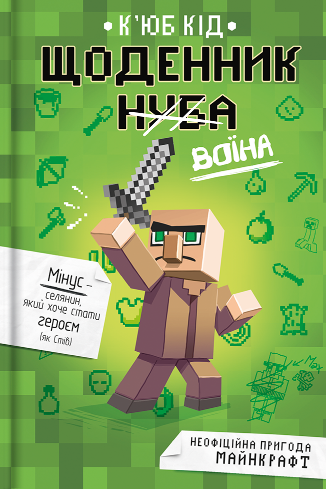 Книга Щоденник воїна - К'юб Кід