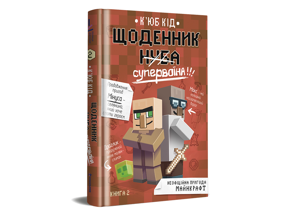 Книга Щоденник супервоїна. Книга 2 - К'юб Кід. Фото 2