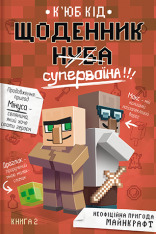 Книга Щоденник супервоїна. Книга 2 - К'юб Кід